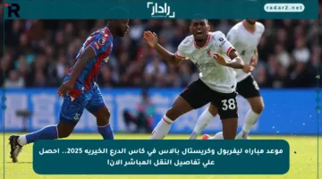 موعد مباراة ليفربول وكريستال بالاس في كأس الدرع الخيرية 2025.. أحصل على تفاصيل النقل المباشر الآن!